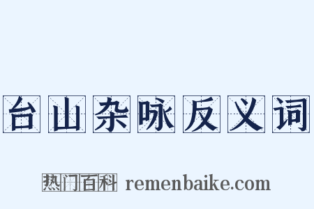台山杂咏反义词是什么意思的图片